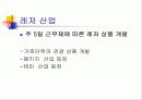 미래여가의 전망 및 레크레이션 활동 16페이지