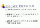 미래여가의 전망 및 레크레이션 활동 17페이지