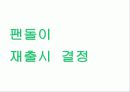 위기관리 사례 (팬돌이) 13페이지