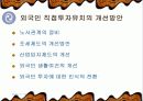 한국의 외자도입과 성과(직접투자) 28페이지