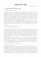 미래주택의 방향과 전망 1페이지
