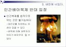 인간 배아복제 12페이지