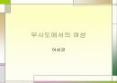 일본도 - 무사도 발표자료 13페이지