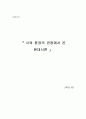 시와 환경의 관점에서 본 현대시론 1페이지