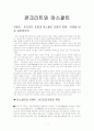 콘크리트와 아스팔트 비교 1페이지
