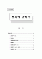 상속에 관한 법률및사례 1페이지
