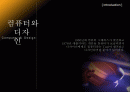 컴퓨터 도입 이후 디자인의 역사 2페이지