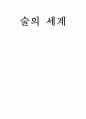 술의 세계 1페이지