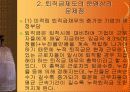 퇴직금 제도의 현황과 문제점과 대착방안 5페이지