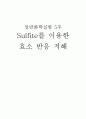 sulfite를 이용한 효소 반응 저해 1페이지