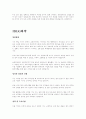 입사 지원 합격자들의 기업별/ 분야별 자기소개서 185가지 30페이지