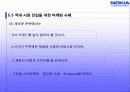 노키아의 글로벌경영 47페이지