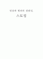 일상과 범죄의 갈림길, 스토킹 1페이지
