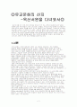 유교문화의 산지-옥산서원을 다녀와서 2페이지