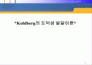 Kohlberg의 도덕성 발달 이론 3페이지