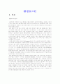 환경 호르몬의 심각성!!!! 2페이지