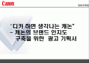 캐논 디지털 카메라 광고 기획서 2페이지