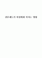 결혼제도가 여성에게 미치는 영향 1페이지