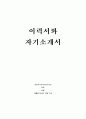 이력서와 자기소개서 1페이지