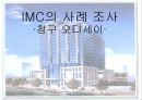 IMC의 사례조사 1페이지