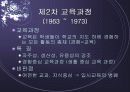 교육과정의 역사적 변천 8페이지