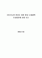 지속가능한 발전을 위한 환경 규제개혁 추진방안에 관한 연구 1페이지