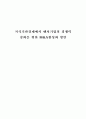 [졸업논문]지식기반경제에서 벤처기업의 경쟁력 강화를 위한 M&A활성화 방안 1페이지