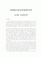 [영화분석감상] 프랑켄슈타인 - 여자도 인간인가? 1페이지
