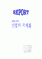 기업의 국제화 [사회과학] 1페이지