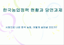 한국농업정책 현황과 당면과제 1페이지