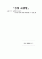 은빛사랑방   60세 이상의 실직한 어르신들의 자립생활능력 강화를 위한 자립훈련 프로그램 1페이지