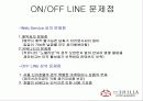신라호텔의 ON/OFF 문제점과 그에따른 E-BIZ 전략 4페이지