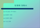 기업의 마케팅전략과 소비자 행동-딤채 2페이지