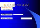 미스터 피자의 마케팅 전략과 소비자 행동 11페이지