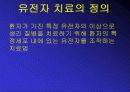유전자 치료 발표 PPT 3페이지