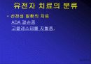 유전자 치료 발표 PPT 9페이지