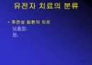 유전자 치료 발표 PPT 12페이지
