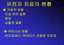 유전자 치료 발표 PPT 15페이지