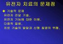 유전자 치료 발표 PPT 16페이지