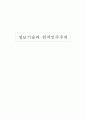 정보 기술과 원격민주주의 1페이지
