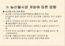 국제시장개방이 우리나라의 각 분야에 미치는 영향(파워포인트 자료) 10페이지