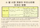 국제시장개방이 우리나라의 각 분야에 미치는 영향(파워포인트 자료) 16페이지
