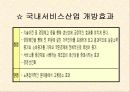 국제시장개방이 우리나라의 각 분야에 미치는 영향(파워포인트 자료) 29페이지