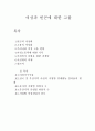 여성과 빈곤에 대한 고찰 1페이지