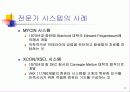 전문가 시스템- 사례, 정의, 역사, 특징..... 9페이지