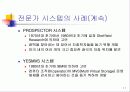 전문가 시스템- 사례, 정의, 역사, 특징..... 11페이지