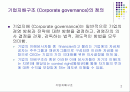 기업지배구조에 대하여(정의, 사례) 2페이지