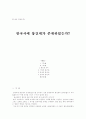 한국사에 봉건제가 존재하였는가? 1페이지