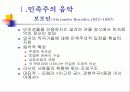 후기 낭만주의와 민족주의 음악 8페이지