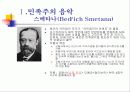 후기 낭만주의와 민족주의 음악 17페이지